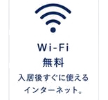 Wi-Fi無料：入居後すぐに使えるインターネット。