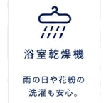 浴室乾燥機：雨の日や夜間の洗濯も安心。